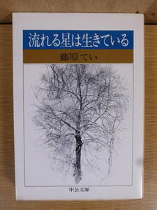 中公文庫 流れる星は生きている 藤原てい 中央公論社 昭和57年 14版 満州からの引き揚げ