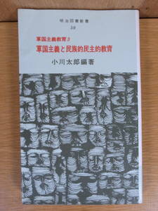 明治図書新書 軍国主義と民族的民主的教育 小川太郎 明治図書出版 1972年 初版