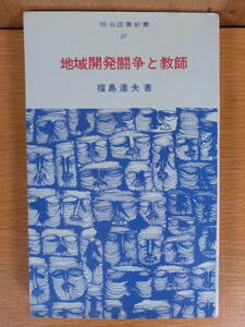 明治図書新書 地域開発闘争と教師 福島達夫 明治図書出版 1968年 初版