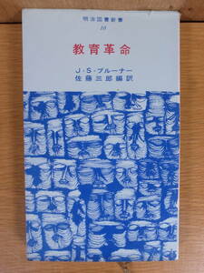 明治図書新書 教育革命 J・S・ブルーナー 明治図書出版 1967年 初版 書込あり