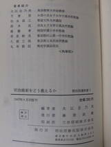 明治図書新書 明治維新をどう教えるか 大江志乃夫 明治図書出版 1967年 初版_画像2