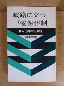 岐路に立つ安保体制 毎日新聞社 昭和44年 