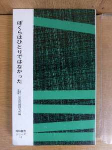 同和教育シリーズ ぼくらはひとりではなかった 部落問題研究所 1964年