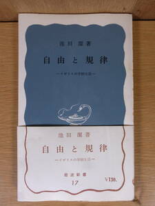 岩波新書 青版 17 自由と規律 イギリスの学校生活 池田潔 岩波書店 1964年 第27刷改訂版