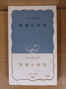 岩波新書 青版 189 萬葉の時代 北山茂夫 岩波書店 昭和36年 第12刷