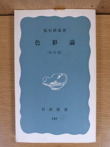 岩波新書 青版 197 色彩論 改訂版 稲村耕雄 岩波書店 1975年 第27刷