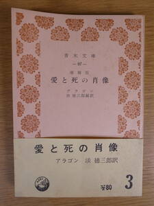 青木文庫 97 愛と死の肖像 ルイ・アラゴン 淡徳三郎 青木書店 1963年 5版 死刑前の手紙 (付録 マルセル・ウィラール) 書込3ページあり