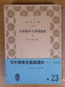 青木文庫 43 日本資本主義発達史 上 豊田四郎 青木書店 1952年 再版