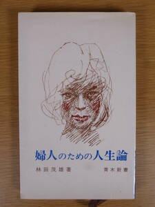 青木新書 85 婦人のための人生論 林田茂雄 青木書店 1966年 第3刷