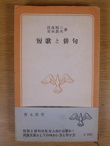 青木新書 短歌と俳句 渡邊順三 栗林農夫 青木書店 1955年 第1刷