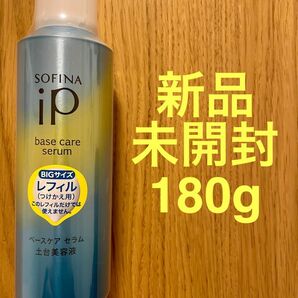 【新品未開封】ソフィーナiP ベースケア セラム 土台美容液 レフィル 180g