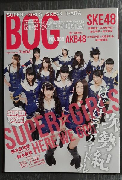 BOG BIG ONE GIRLS NO　008 SUPERGiRLS/AKB48/SKE48/熊井友理奈　鈴木愛理