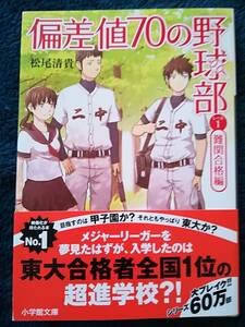 ＵＳＥＤ本　一読程度★小学館文庫　偏差値７０の野球部　レベル１　難関合格編　松尾清貴★映像化が待たれる本　№１