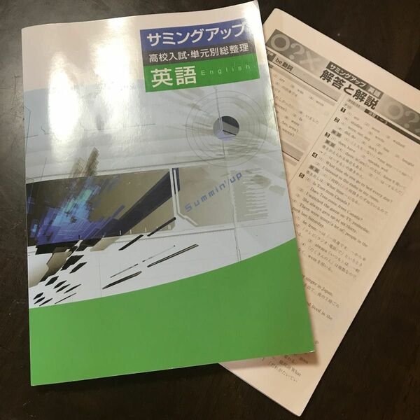 サミングアップ　高校入試　単元別総整理　英語