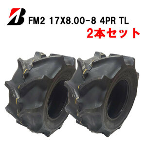 ブリヂストン FM2 17X8.00-8 4PR ※2本セット チューブレスタイヤ FIELD MASTER-2