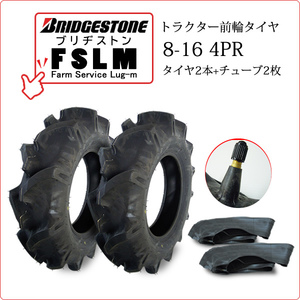 【在庫あり】ブリヂストン FSLM 8-16 4PR タイヤ2本+チューブ2枚 Farm Service Lug-M トラクター用前輪タイヤ