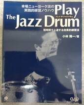 【中古】ドラム教本　小林陽一　「Play The Jazz Drum」　ジャズドラム_画像1