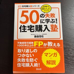 50の失敗に学ぶ!住宅購入塾 住宅購入は落とし穴だらけ! (わかる!使える!住宅購入塾シリーズ) 藤森哲也/著