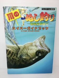 □【同梱不可】【ネコポス発送】コーエー PS 川のぬし釣り 秘境を求めて ハイパーガイドブック 2400031136033