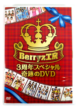 【即決】DVD「Berryz工房 3周年スペシャル 奇跡のDVD」ベリーズ_画像1