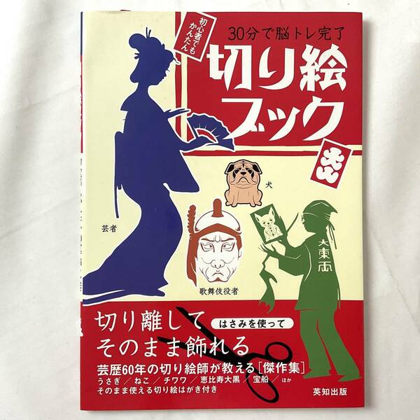 ★きりえ クラフト 手芸本■送料無料■ 切り絵ブック—30分で脳トレ完了 大東両 英知出版 絶版 未使用品■ARTBOOK_OUTLET■G3-141