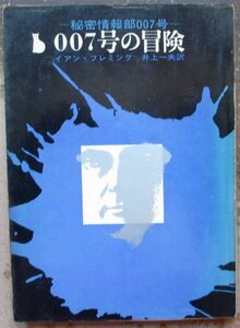 007 number. adventure Ian *freming work . origin detective library Tokyo . origin new company display 