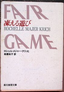 凍える遊び　ロシェル・メジャー・クリッヒ作　創元推理文庫　初版　