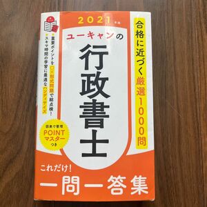 ユーキャンの行政書士これだけ！一問一答集　２０２１年版 （ユーキャンの） ユーキャン行政書士試験研究会／編