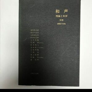 和声理論と実習 池内友次郎 音楽之友社 長谷川良夫 島岡譲