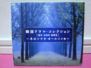 韓国ドラマ・コレクション α波オルゴール ～冬のソナタ・オールイン他～ 日本盤CD／全10曲 42分／ディスク良好！