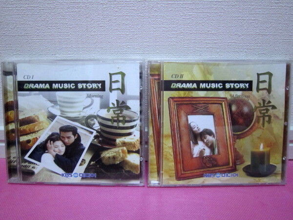 韓国 Drama Music Story 日常「Morning」「Afternoon」韓国盤2CD 廃盤!キズ有り 再生確認済み!