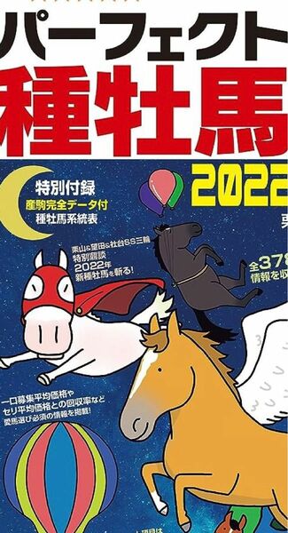 パーフェクト種牡馬辞典　産駒完全データ付　２０２２－２０２３ 栗山求／監修　望田潤／監修　競馬道ＯｎＬｉｎｅ編集部／編