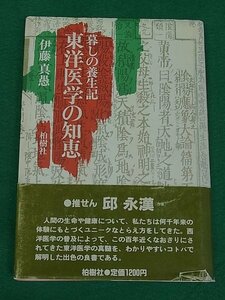 暮しの養生記 東洋医学の知恵　伊藤真愚　柏樹社