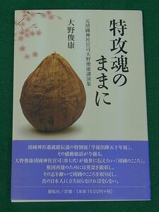 特攻魂のままに　元靖国神社宮司大野俊康講演集　大野俊康　展転社