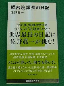 枢密院議長の日記　佐野眞一　講談社