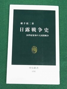 日露戦争史　20世紀最初の大国間戦争　横手慎二　中央公論新社