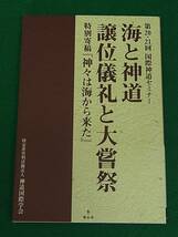 海と神道／譲位儀礼と大嘗祭　国際神道セミナー　三宅善信　神道国際学会_画像1