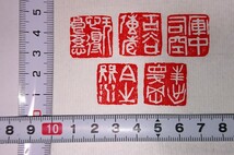 古印 篆刻印 篆刻家「高田邦園(師 梅舒適)」刻 真作 遊印 ５顆セット 書家の愛蔵品 古玩 篆社 「無心得良悟」ほか_画像8