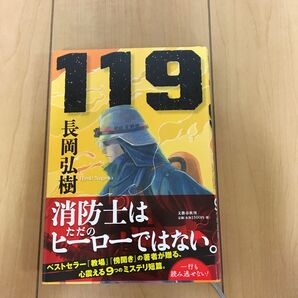 119 長岡弘樹/著