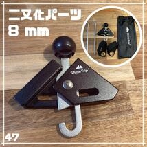 二又化パーツ 8mm ワンポールテント 二股 ソロティピー キャンプ アウトドア_画像1