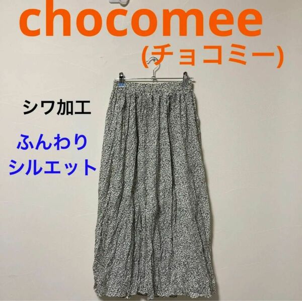 chocomee(チョコミー)ふんわりシルエットシワ加工プリーツスカート