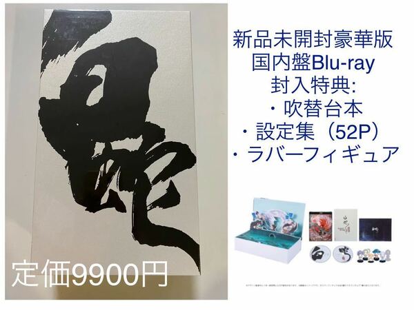 特価　新品未開封　Blu-ray 豪華版 白蛇:縁起 定価9900円　映画　アニメ　送料無料