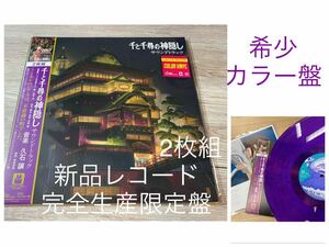 新品　完全生産限定カラー盤　2枚組　千と千尋の神隠し　サウンドトラック 久石譲 宮崎駿　GHIBLI レコード　スタジオジブリ　OST