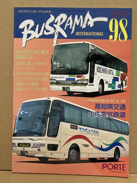 送料無料　バスラマインターナショナル　98号　土佐電気鉄道、高知県交通　とさでん　バスラマ 　ぽると出版　BUSRAMA