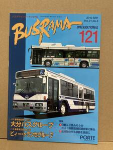 送料無料　バスラマインターナショナル　121号　大分バス、ビィートランセ　バスラマ 　ぽると出版　BUSRAMA