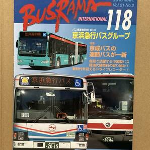 送料無料　バスラマインターナショナル　118号　京浜急行グループ　バスラマ 　ぽると出版　BUSRAMA