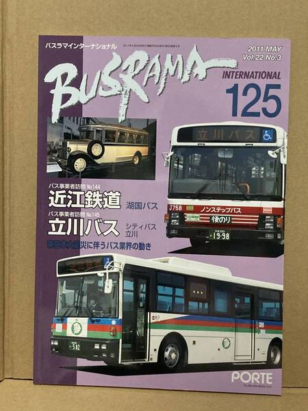 送料無料 バスラマインターナショナル 125号 立川バス、近江鉄道 バスラマ ぽると出版 BUSRAMA