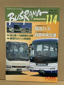 送料無料　バスラマインターナショナル　114号　秋北バス、秋田中央交通　バスラマ 　ぽると出版　BUSRAMA