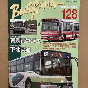 送料無料　バスラマインターナショナル　128号　青森市営バス、下北交通　バスラマ 　ぽると出版　BUSRAMA