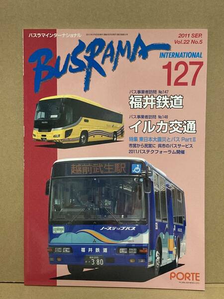 送料無料　バスラマインターナショナル　127号　福井鉄道、イルカ交通　バスラマ 　ぽると出版　BUSRAMA